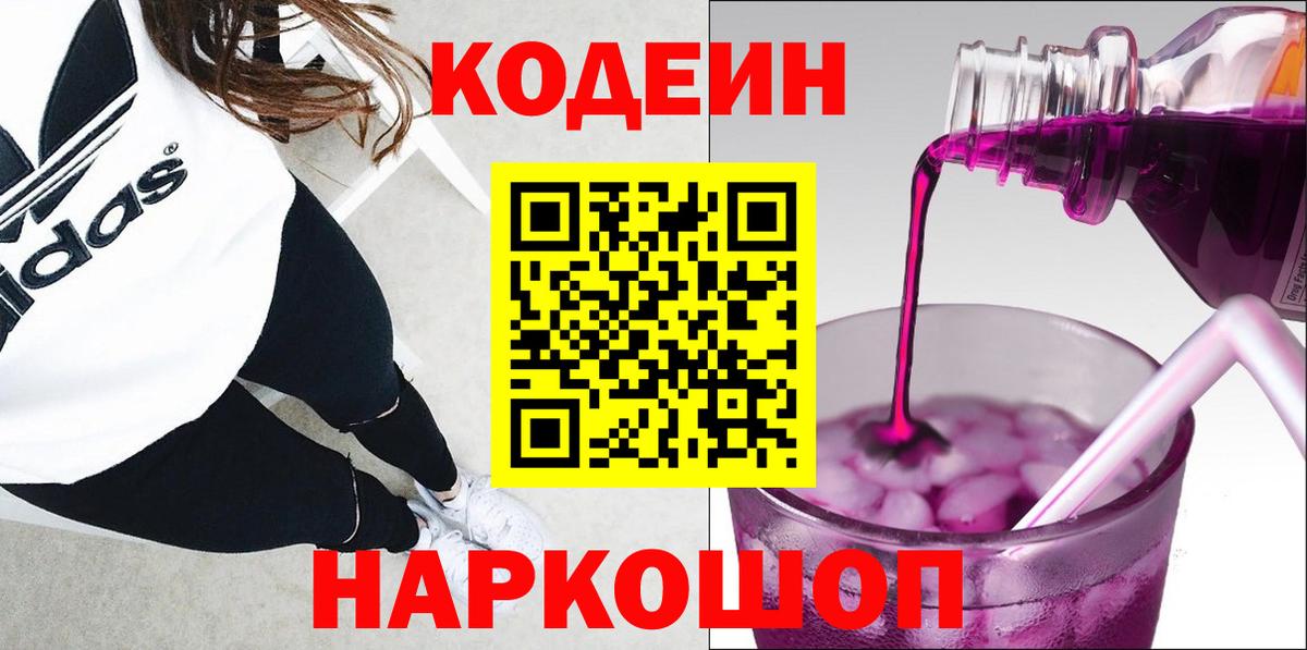 Биробиджан  Кодеин Purple Drank  Вход с VPN  Кодеиновый сироп Lean напиток Lean (лин) 